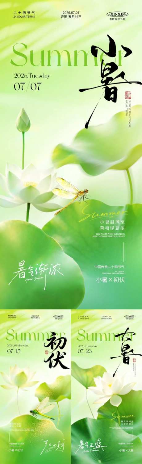 小暑大暑初伏海报_源文件下载_PSD格式_1024X3328像素-蜻蜓,荷叶,荷花-作品编号:2026062815208159-志.设͵网