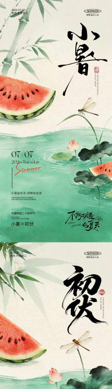 小暑初伏中式插画海报