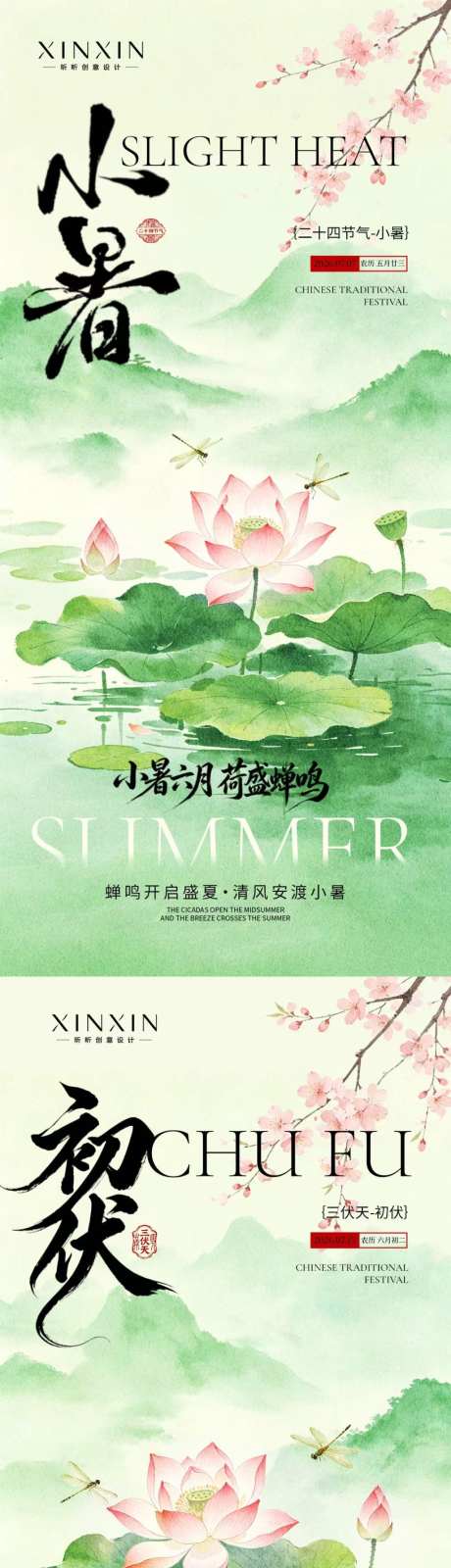 地产小暑初伏海报_源文件下载_PSD格式_1024X4437像素-初伏,三伏天,小暑-作品编号:2026062815256343-志′设ˉ网