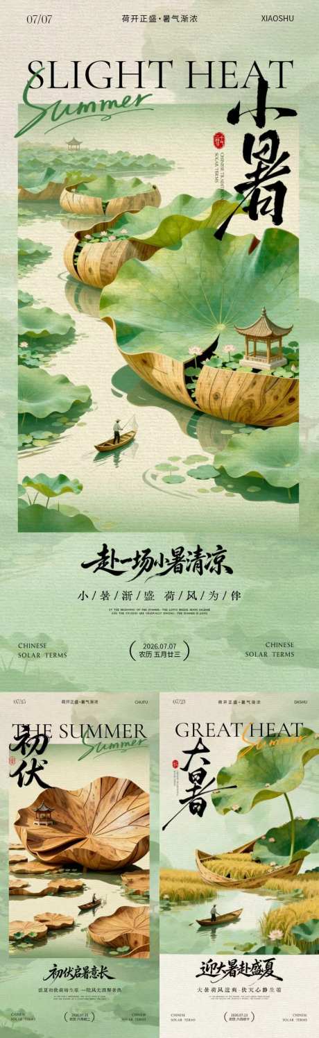 小暑大暑初伏国风插画海报