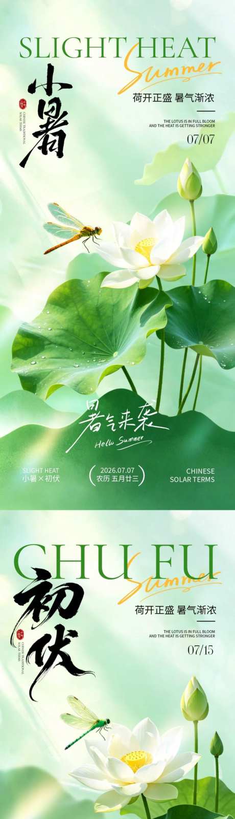 地产小暑初伏系列海报