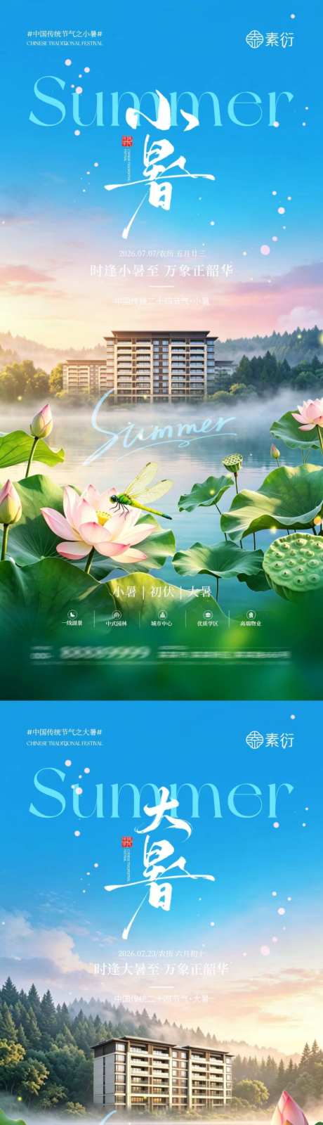 地产小暑大暑湖景海报
