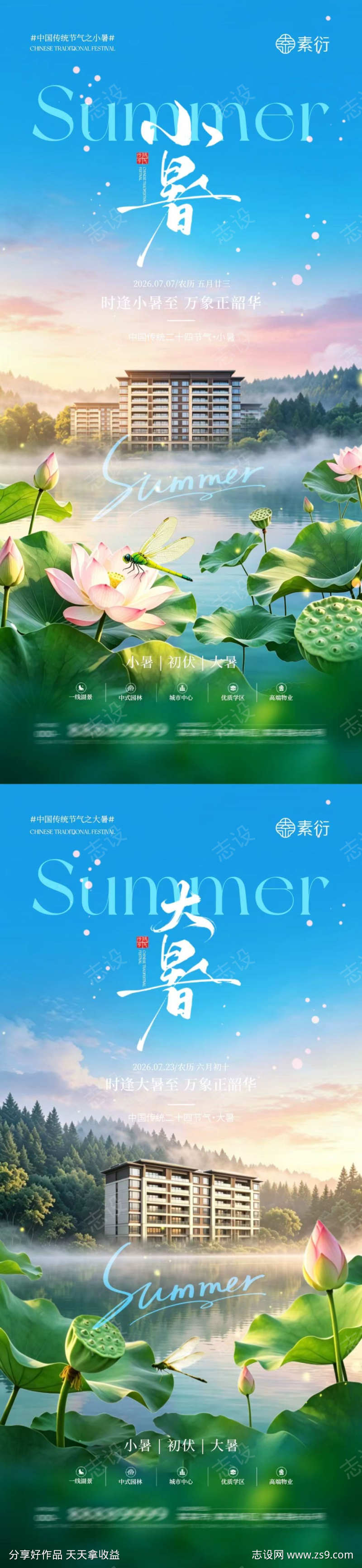 地产小暑大暑湖景海报