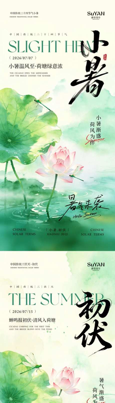 小暑初伏节气海报_源文件下载_PSD格式_1024X4437像素-三伏天,初伏,小暑-作品编号:2026062815115619-志˱设‛ۛ网