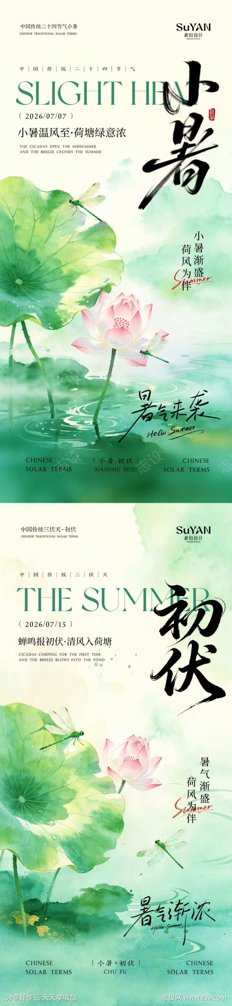 小暑初伏节气海报