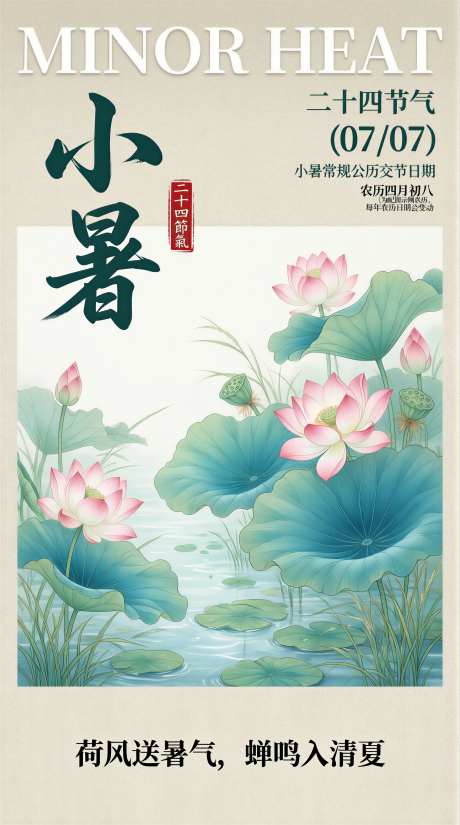 小暑传统节气海报插画图片