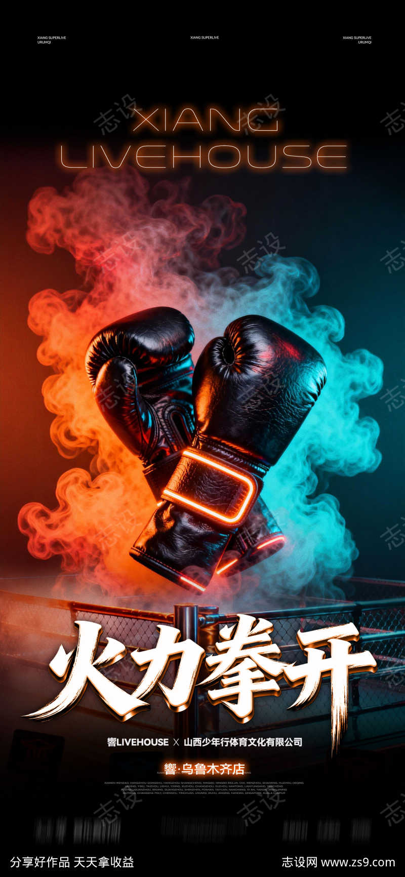 火力拳开拳击比赛海报