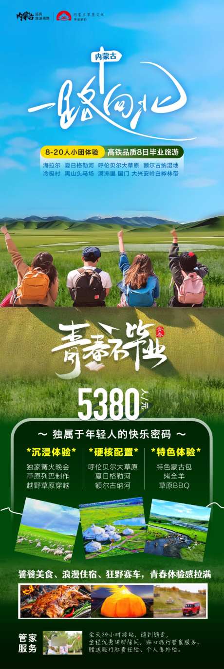 一路向北内蒙古毕业游海报
