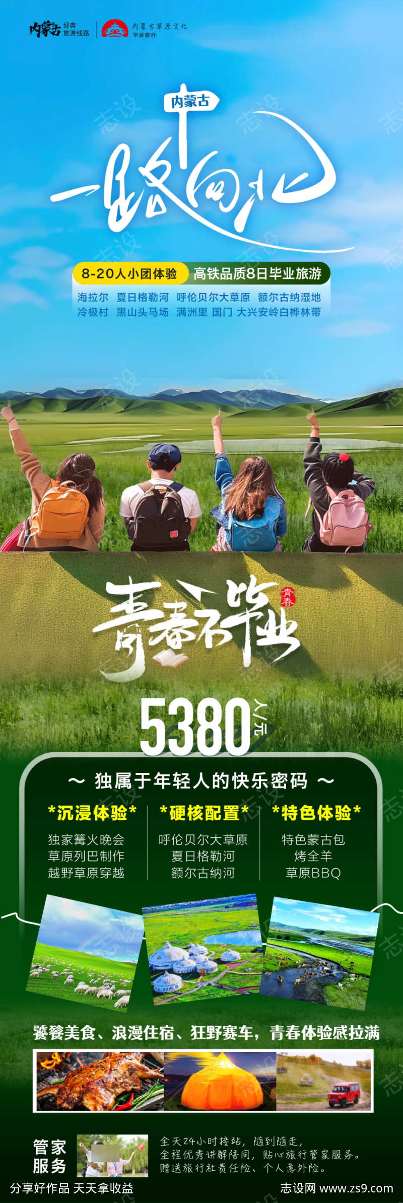 一路向北内蒙古毕业游海报