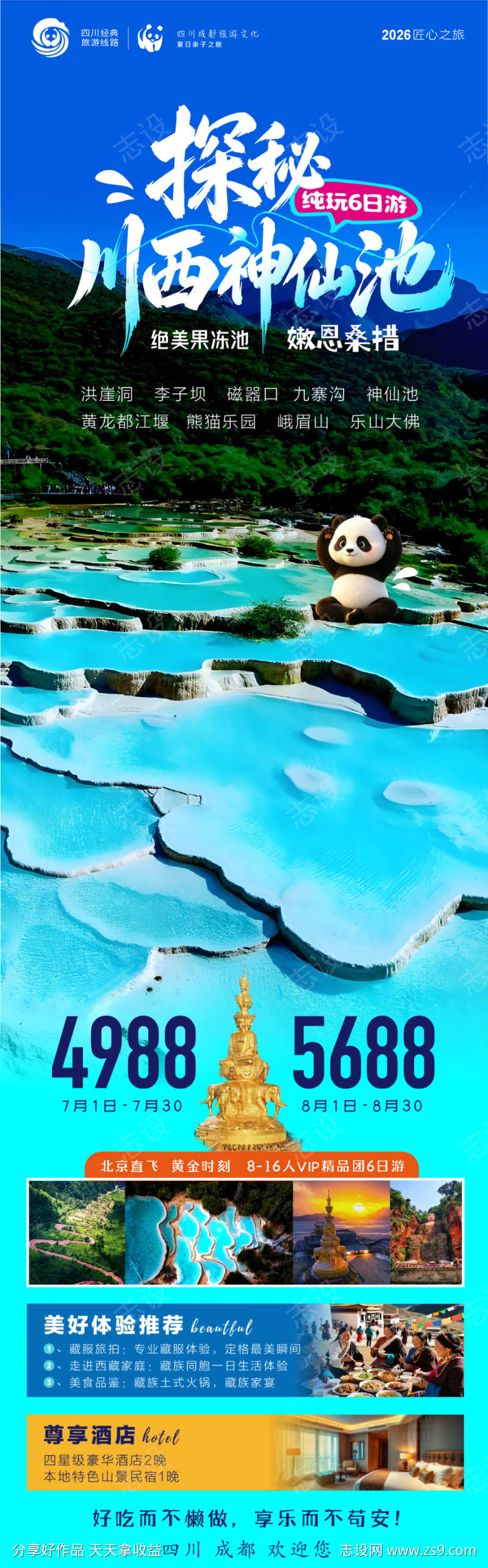 探秘川西神仙池海报