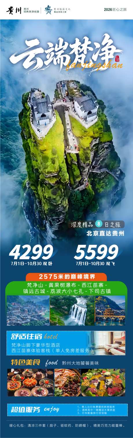 云端梵净山贵州旅游海报