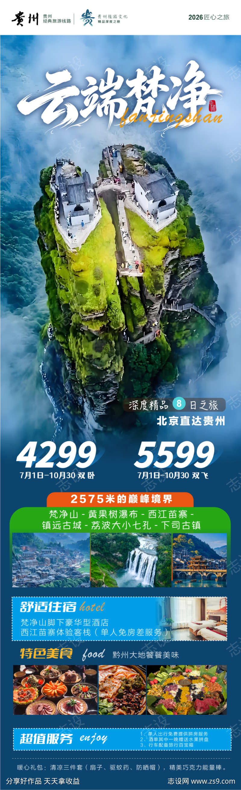 云端梵净山贵州旅游海报