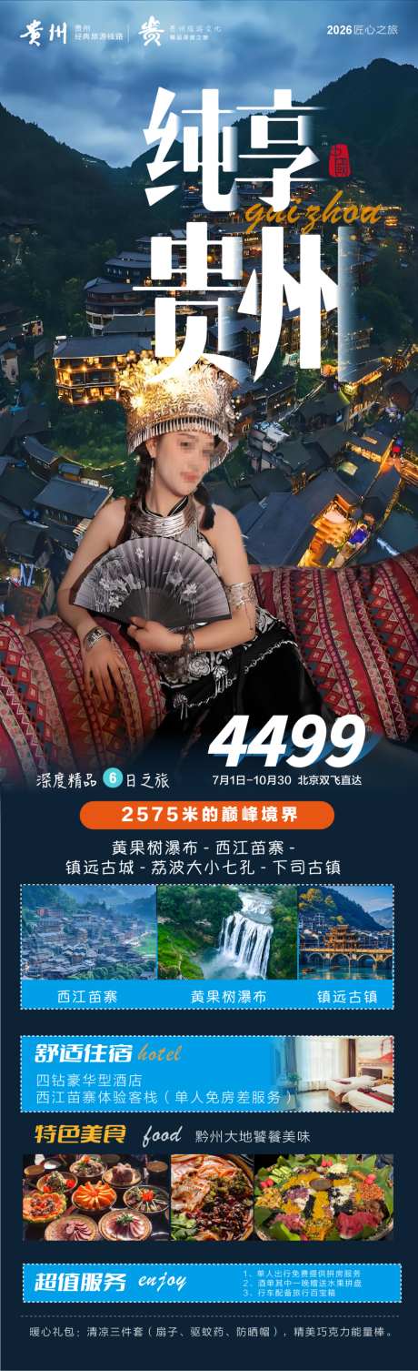 纯享贵州精品旅游海报