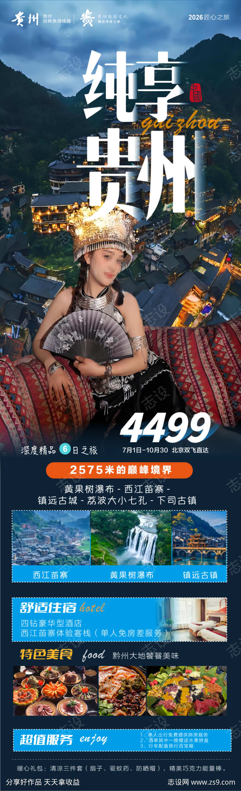 纯享贵州精品旅游海报