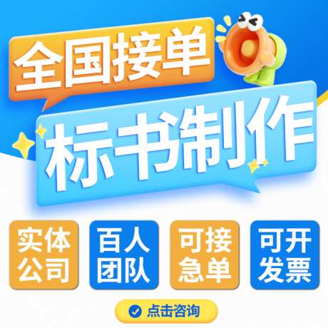 标书制作直通车主图