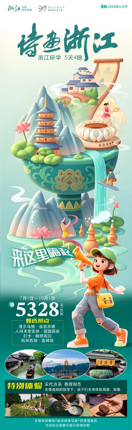 诗画浙江亲子研学游海报