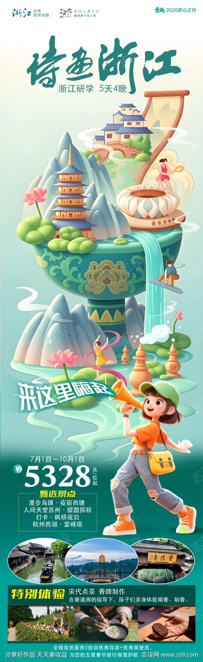 诗画浙江亲子研学游海报