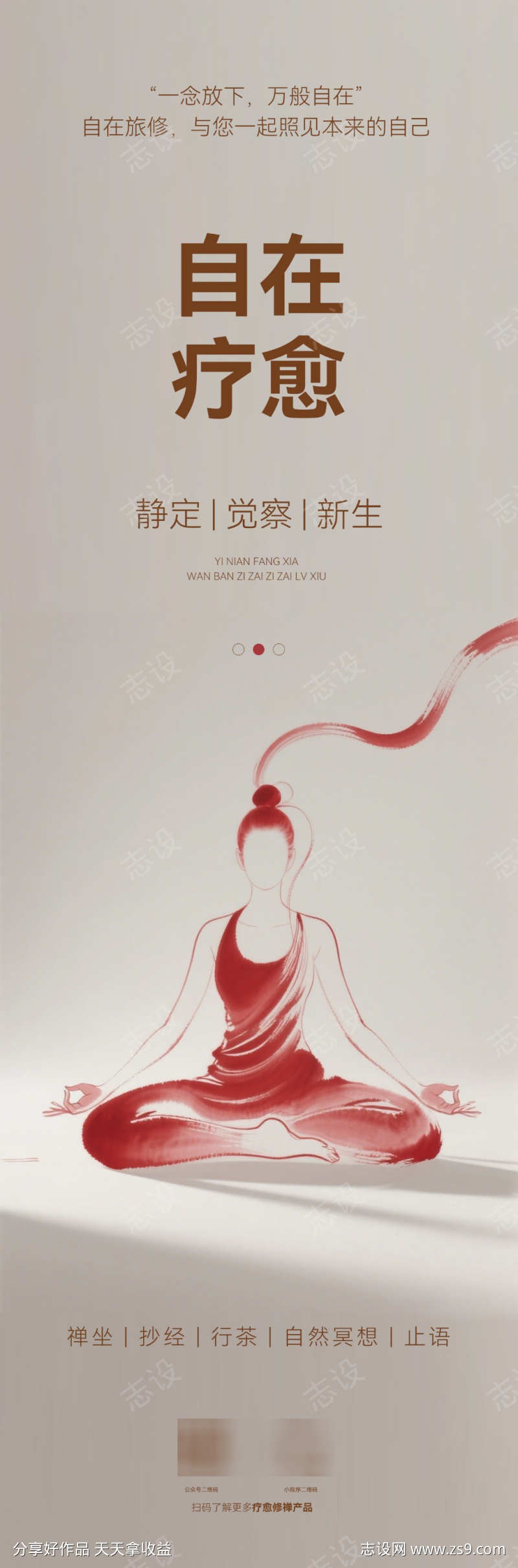 生活服务自在旅修疗愈修禅海报