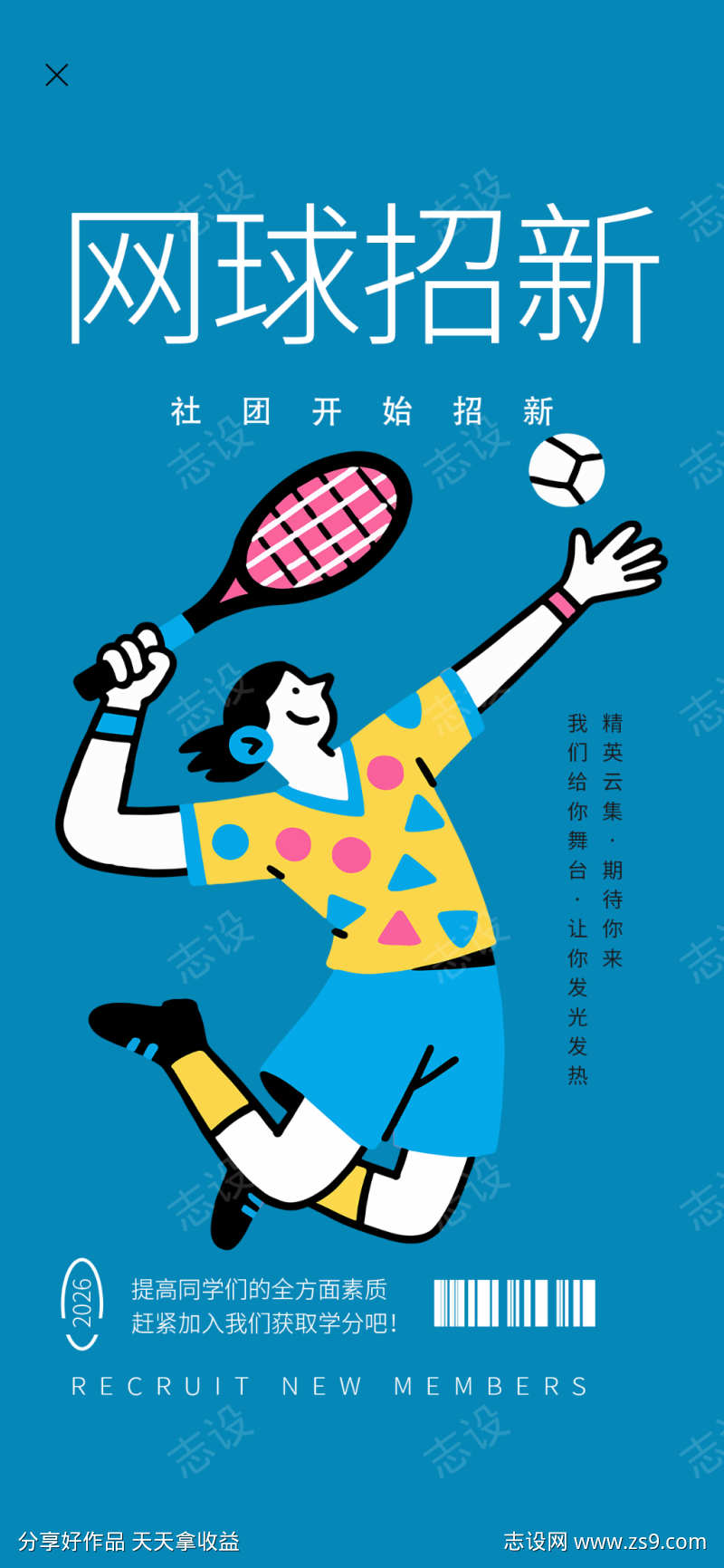 网球社招新
