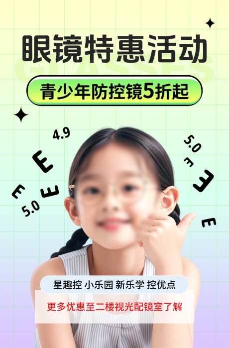 眼科视光中心验光配镜海报展架KT板