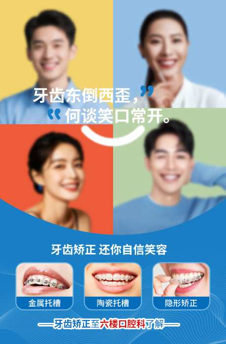 口腔科齿科牙齿矫正海报kt板展架_源文件下载_PSD格式_1024X1555像素-活动,海报,kt板-作品编号:2026063010435319-志`设ʹ֣֤֚֫֗ׄ网