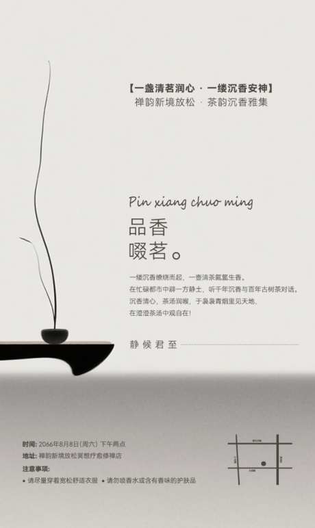 清茶品香放松冥想疗愈修禅海报