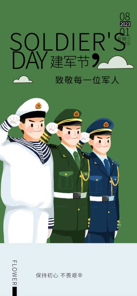 建军节海报