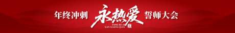 年终冲刺大会横幅