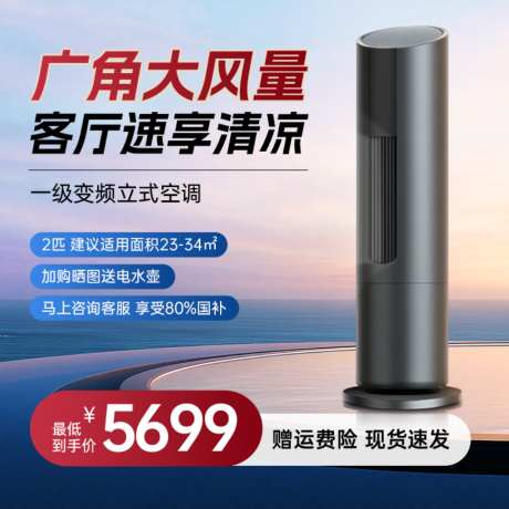 夏季立式空调风扇科技感数码家电主图直通车