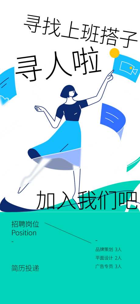 招聘的海报