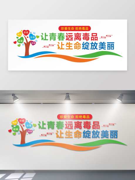 远离毒品文化墙设计