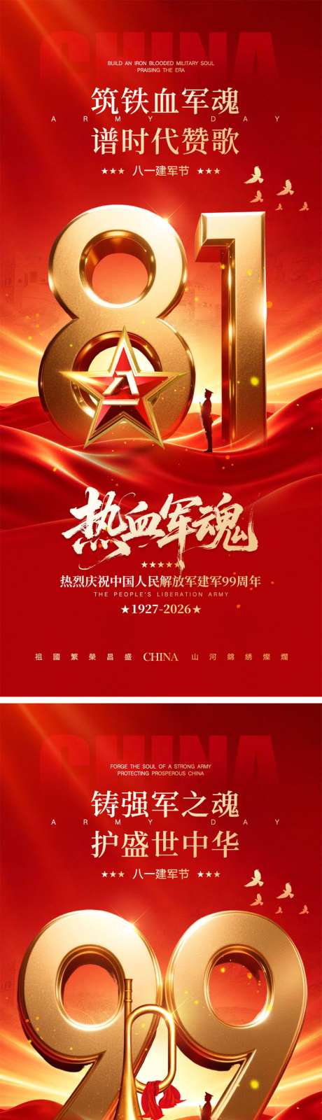 八一建军节宣传海报