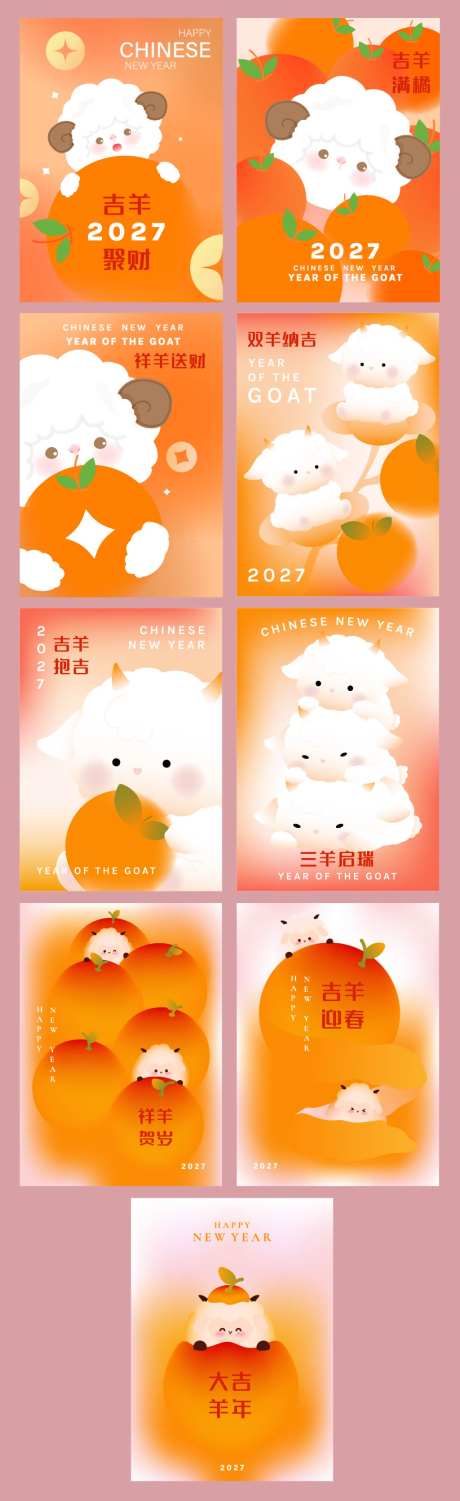 2027羊年新年喜庆可爱插画_源文件下载_AI格式_1024X3341像素-可爱,插画,喜庆-作品编号:2026063016485473-志˰设˜网