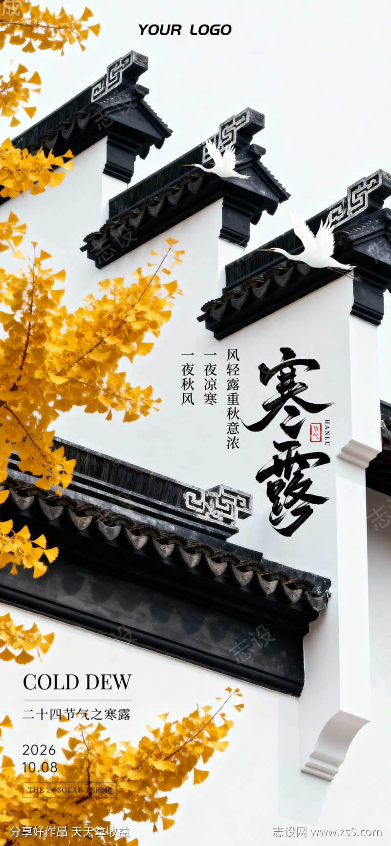 二十四节气寒露节气海报