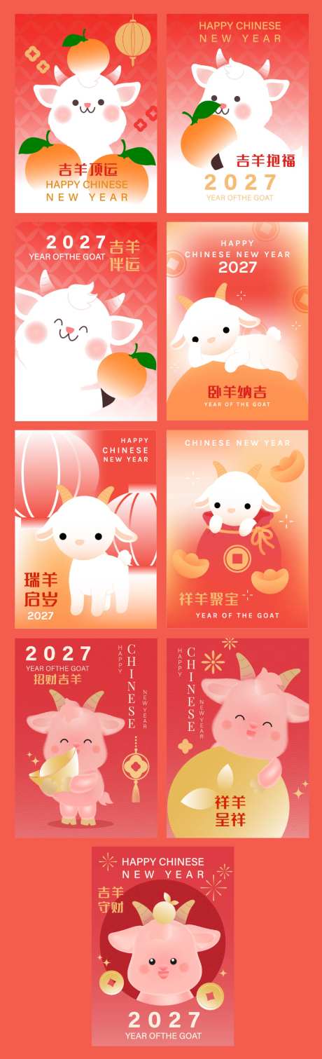2027羊年新年喜庆可爱插画_源文件下载_AI格式_1024X3364像素-可爱,插画,喜庆-作品编号:2026070108313304-志˲͓͕͔͐͑͗ٚٛٙ设˰网