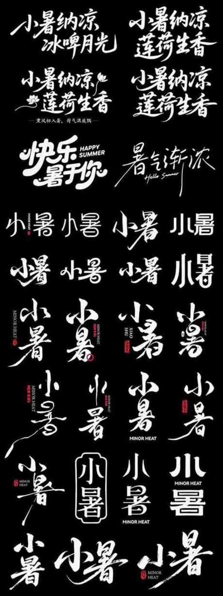 小暑二十四节日节气icon主标艺术字_源文件下载_AI格式_1024X2730像素-书法字,艺术字,主标-作品编号:2026070116536994-志ʹ֣֤֚֫֗ׄ设ˇ网