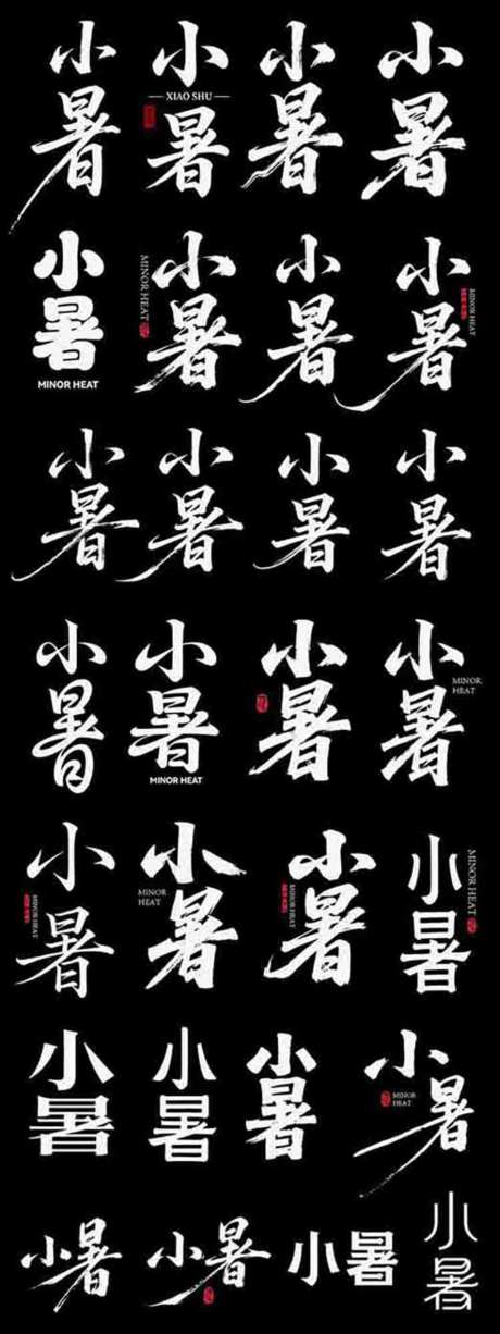 小暑二十四节日节气icon主标艺术字_源文件下载_AI格式_1024X2730像素-艺术字,主标,icon-作品编号:2026070116511004-志ʹ֣֤֚֫֗ׄ设ˉ网