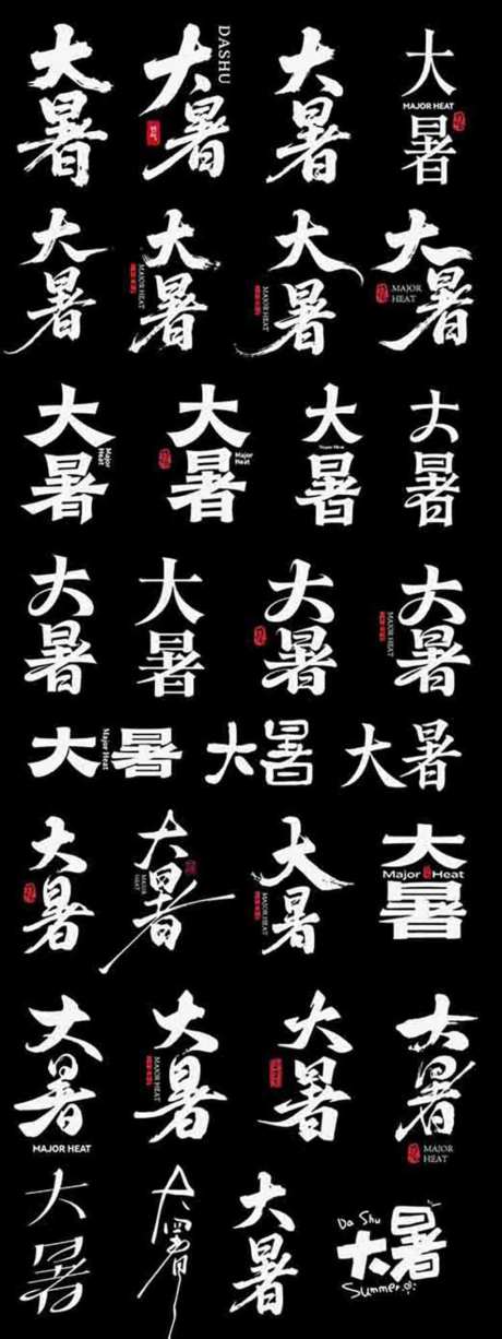 大暑二十四节日节气icon主标艺术字_源文件下载_AI格式_1024X2730像素-艺术字,icon,海报-作品编号:2026070116531937-志ʹ֣֤֚֫֗ׄ设‘网