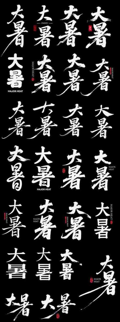 大暑二十四节日节气icon主标艺术字_源文件下载_AI格式_1024X2730像素-艺术字,icon,海报-作品编号:2026070116541573-志˓设˱网