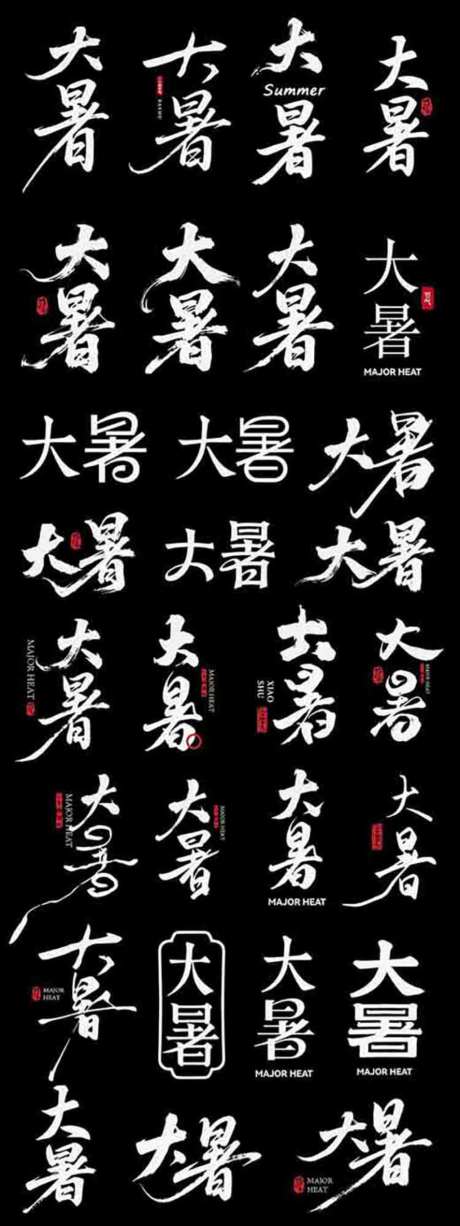 大暑二十四节日节气icon主标艺术字_源文件下载_AI格式_1024X2730像素-艺术字,icon,海报-作品编号:2026070116553277-志.设ˇ网