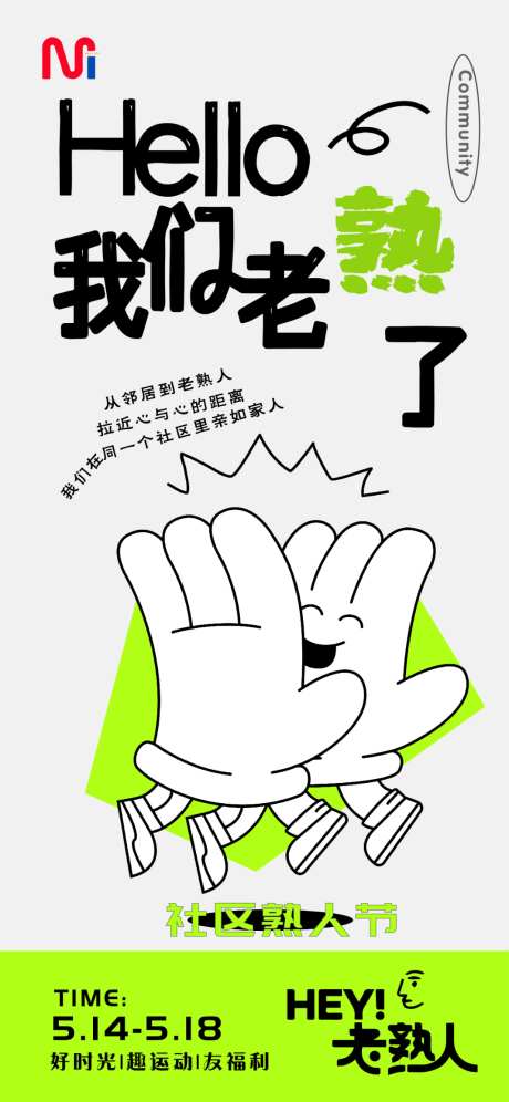 社区熟人节活动海报_源文件下载_AI格式_1024X2217像素-预告,社群,活动-作品编号:2026070209293110-志˘设ˆ网