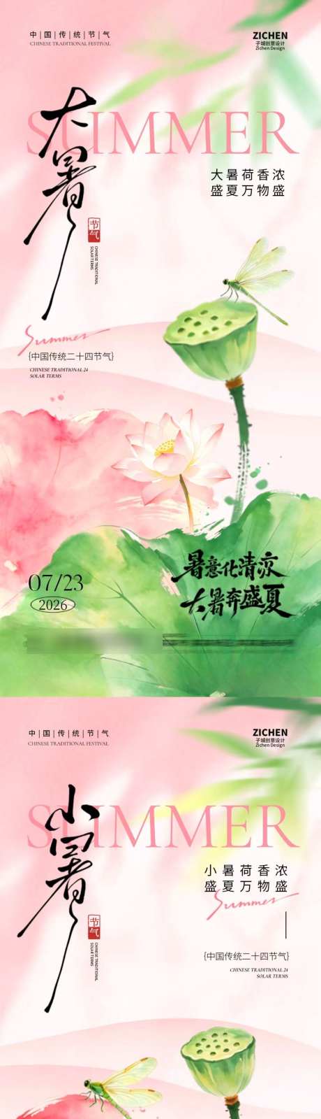 小暑大暑意境插画系列海报_源文件下载_PSD格式_1024X4437像素-中式,国风,蜻蜓-作品编号:2026070215004797-志’设·网