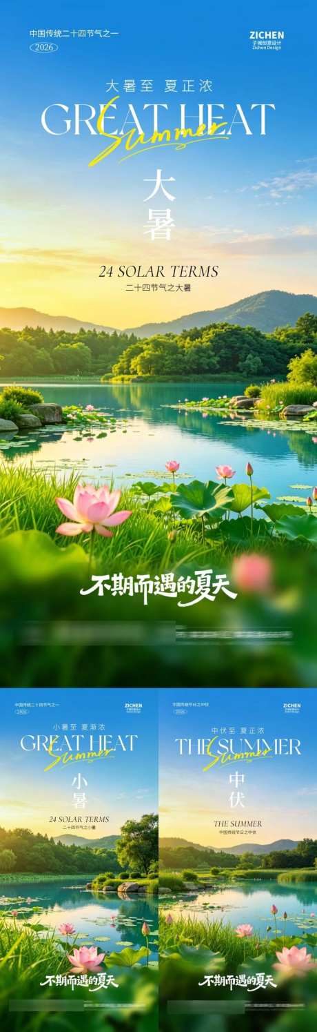 地产小暑大暑中伏湖景海报_源文件下载_PSD格式_1024X3328像素-荷花,夏日,中伏-作品编号:2026070214592193-志ʹ֣֤֚֫֗ׄ设ˆ网