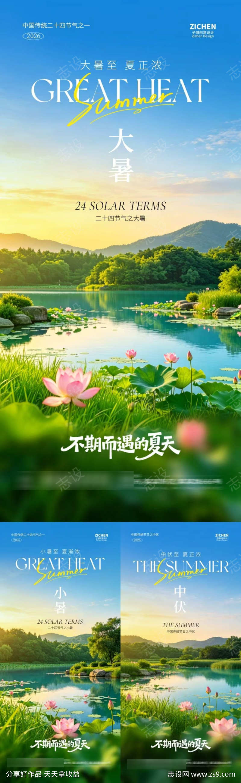 地产小暑大暑中伏湖景海报