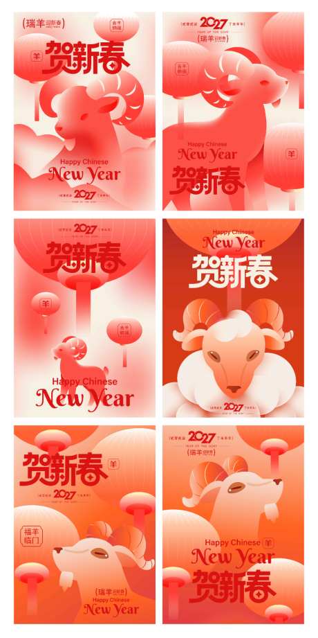 2027羊年新年活动海报_源文件下载_AI格式_1024X2050像素-系列,灯笼,喜庆-作品编号:2026070213106208-志˓设,网