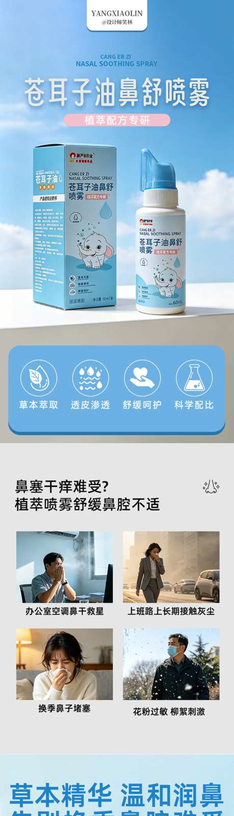 苍耳子油鼻舒喷雾详情页设计_源文件下载_PSD格式_1024X13598像素-草本萃取,儿童,护养-作品编号:2026070314106232-志ˌ设˙网