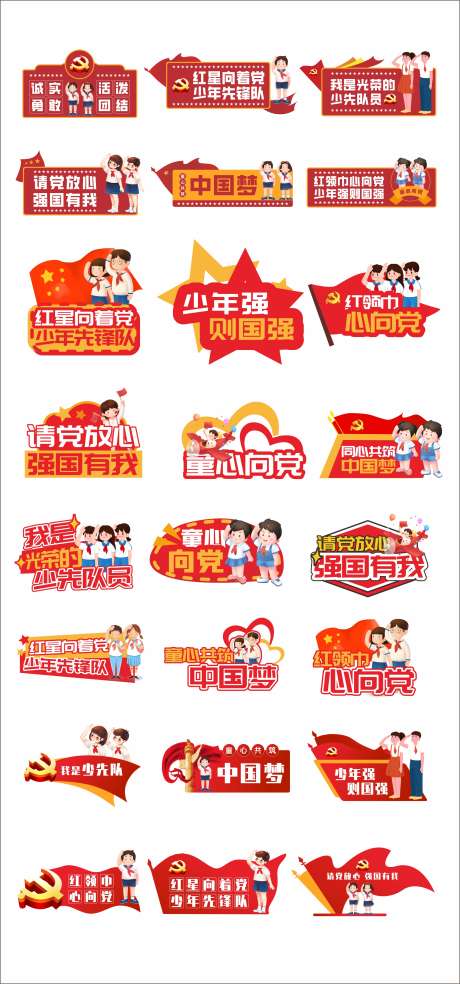 童心向党少先队手举牌_源文件下载_CDR格式_2372X5072像素-拍照道具,党建,卡通-作品编号:2026070202795300-志·设ˆ网