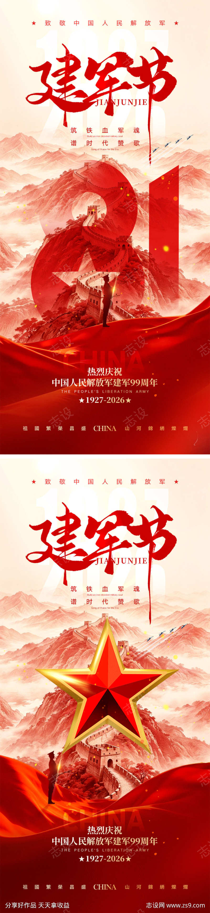 八一建军节宣传海报