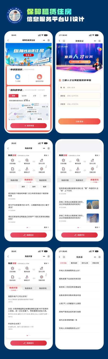 保障租赁住房信息服务平台UI设计_源文件下载_SKETCH,其他格式格式_1280X2772像素-交互设计,界面设计,B端设计-作品编号:2026070311299709-志‘设˱网