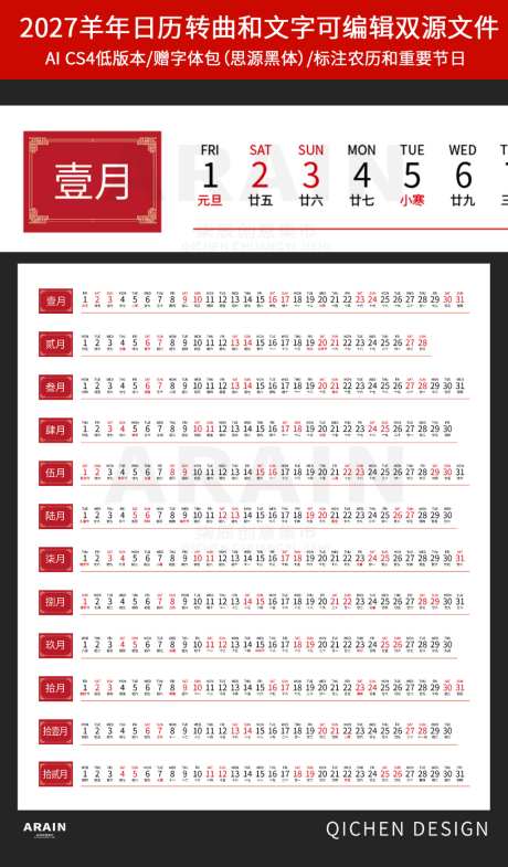 2027年羊年日历挂历模版横板1
